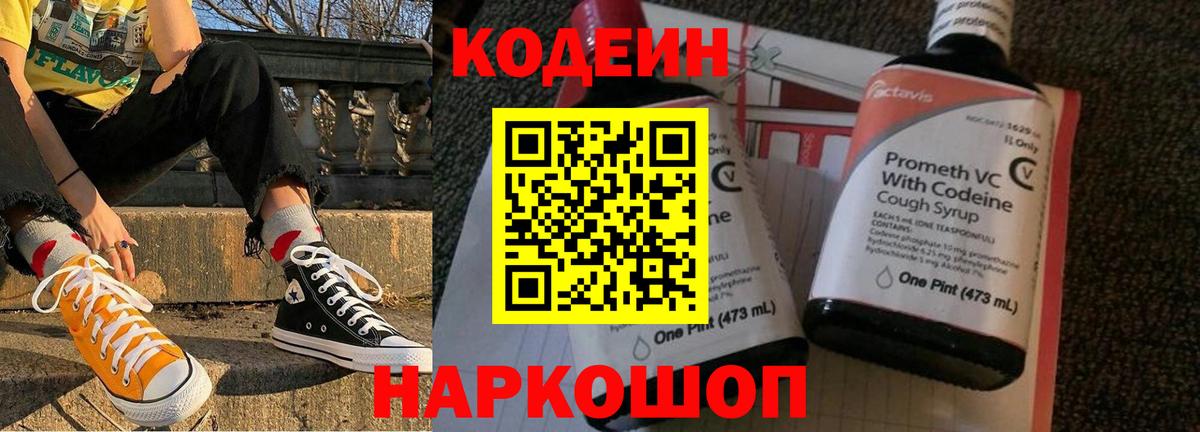 Апшеронск  Codein Purple Drank  Кодеиновый сироп Lean напиток Lean (лин)  Вход с VPN 